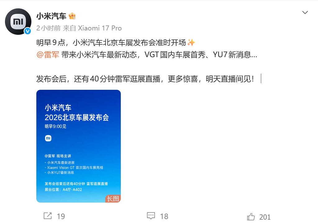 小米汽车官宣北京车展发布会 雷军主讲，多重亮点来袭